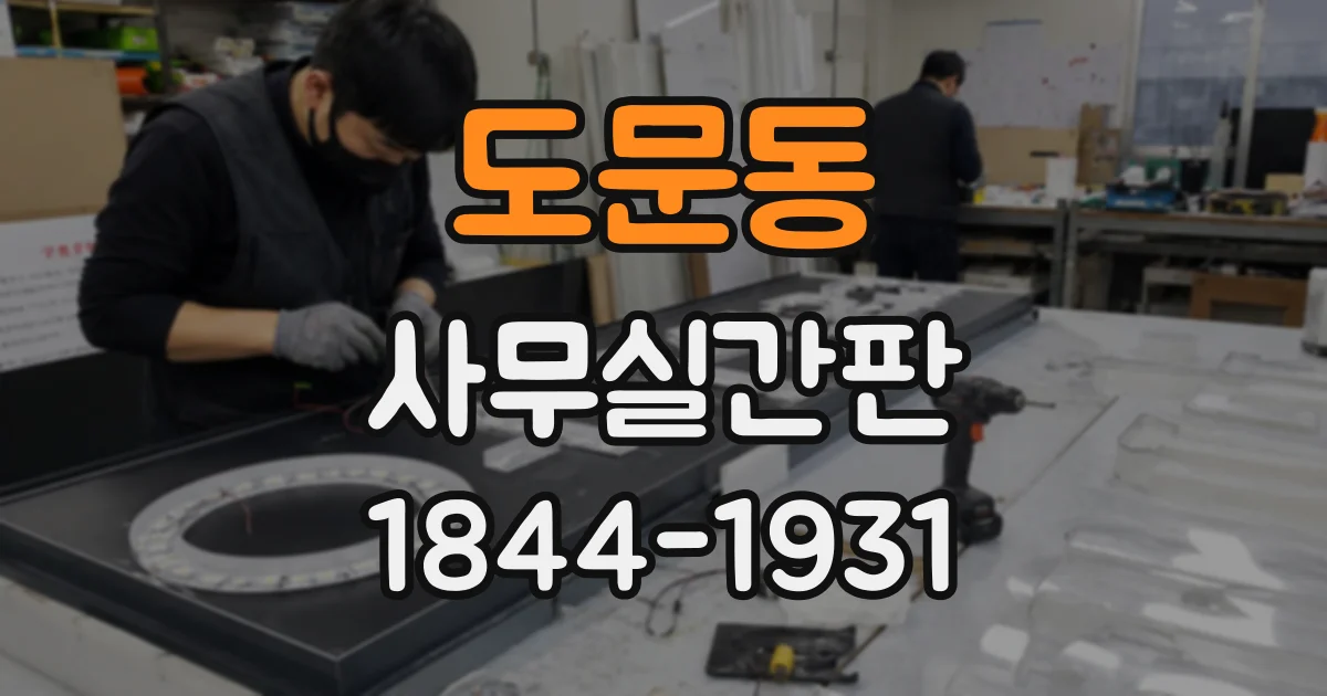도문동 사무실간판