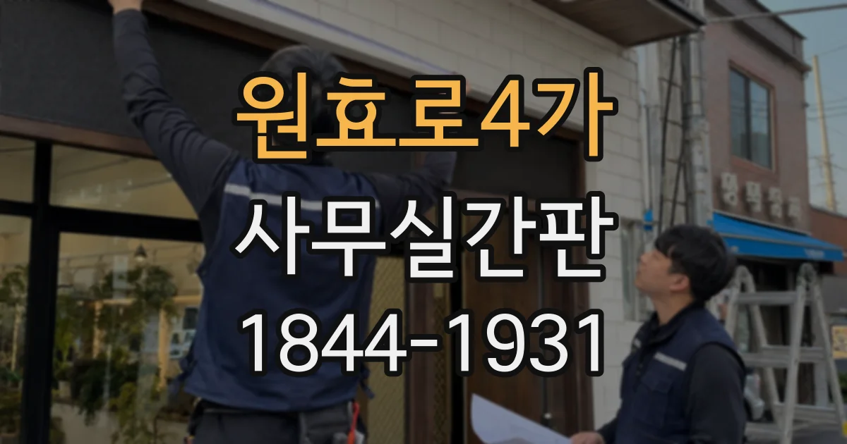 원효로4가 사무실간판 복도 끝 사무실을 잘 찾게 만드는 배치