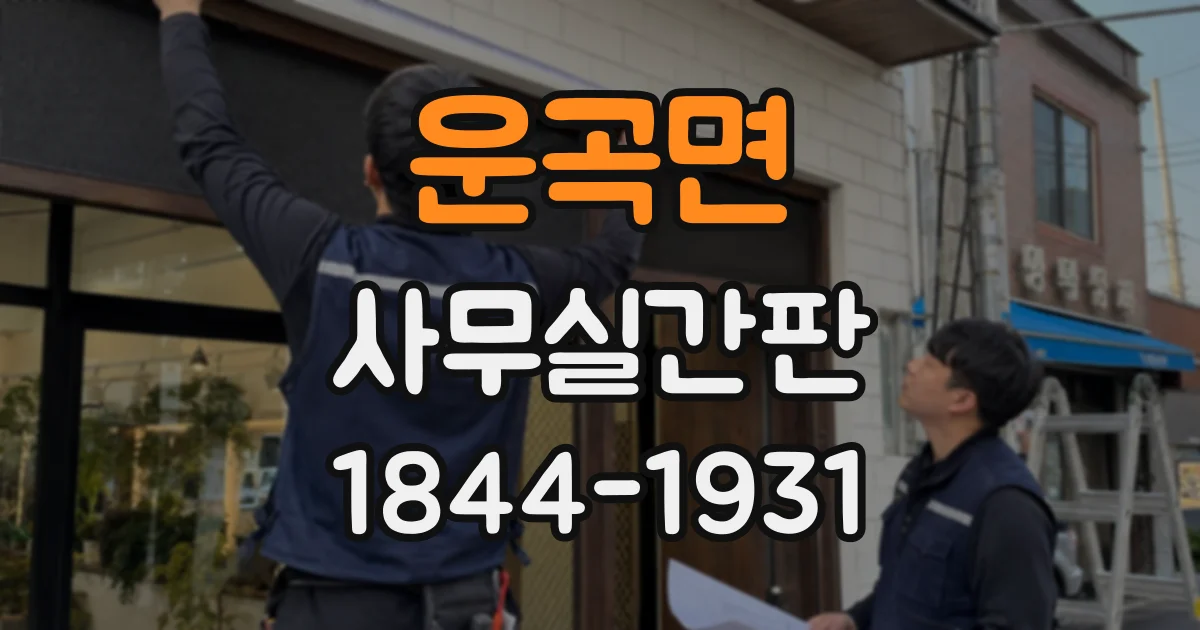 운곡면 사무실간판