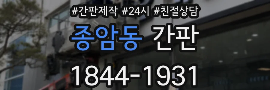 종암동 간판