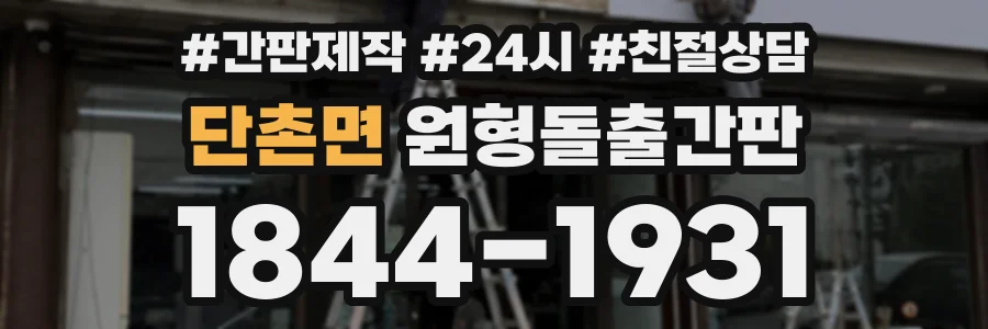 단촌면 원형돌출간판 상담 전화 1844-1931