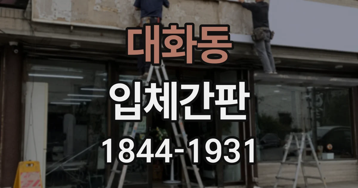 대화동 입체간판