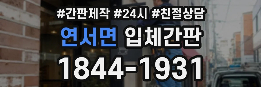 연서면 입체간판 상담 전화 1844-1931