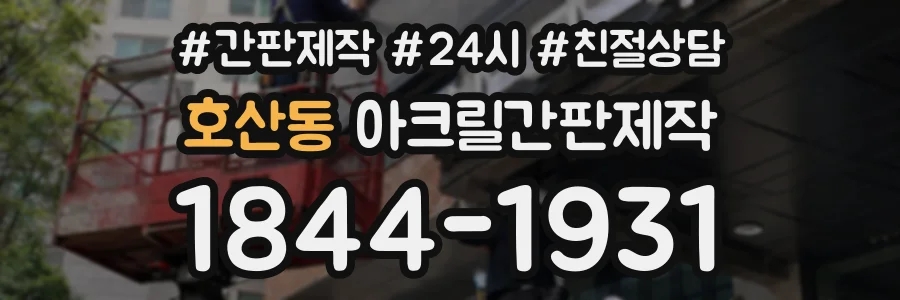호산동 아크릴간판제작 상담 전화 1844-1931