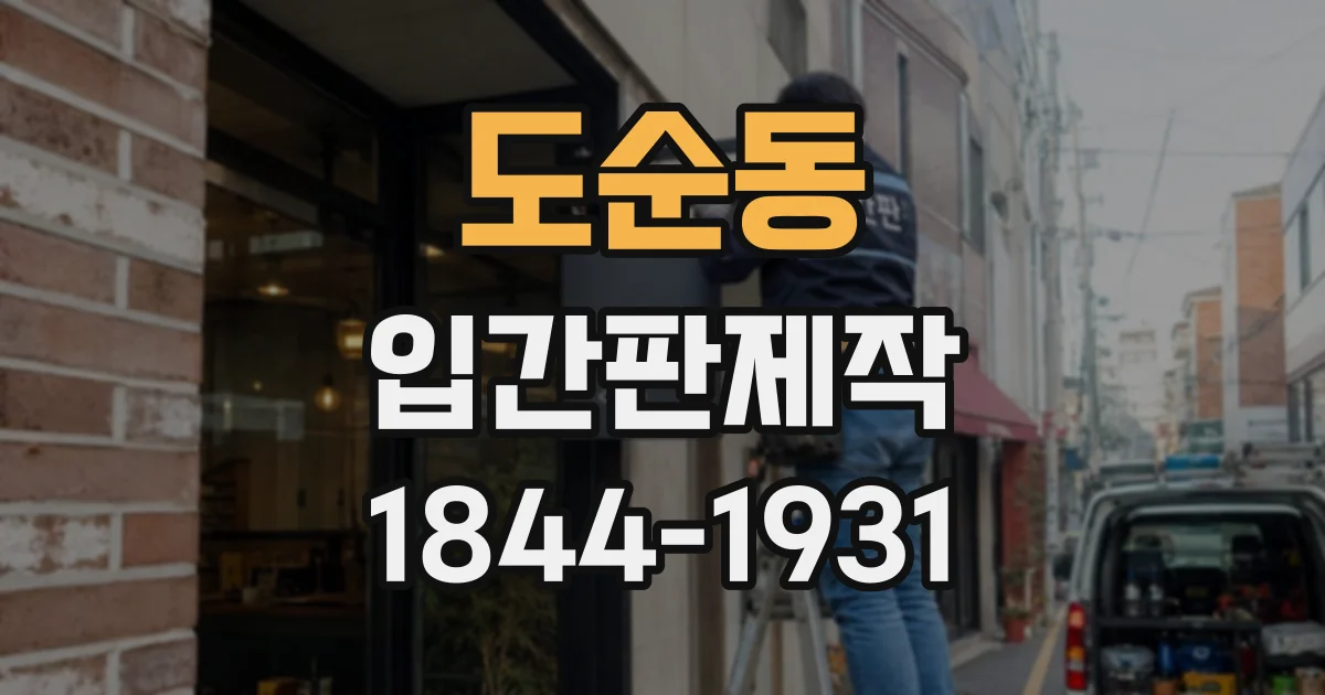 도순동 입간판제작