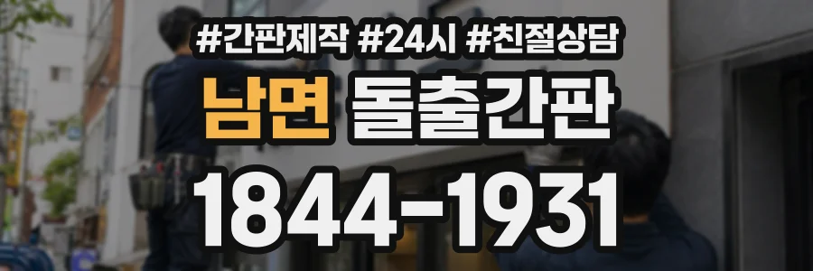 남면 돌출간판 상담 전화 1844-1931