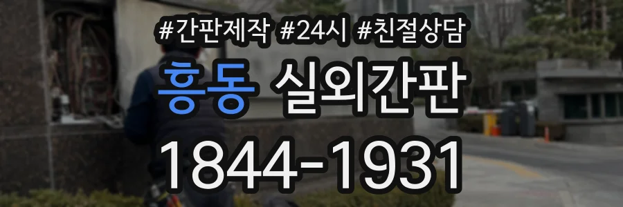 흥동 실외간판 상담 전화 1844-1931