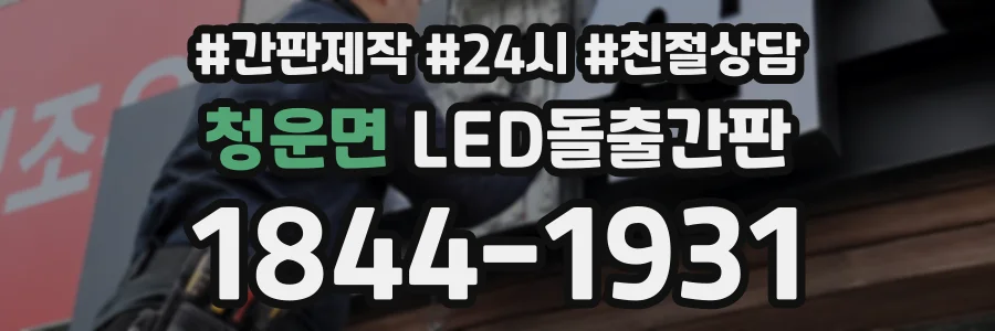 청운면 LED돌출간판 상담 전화 1844-1931