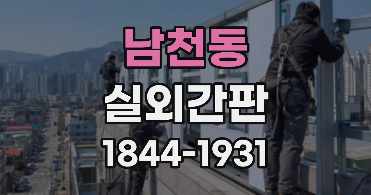 남천동 실외간판