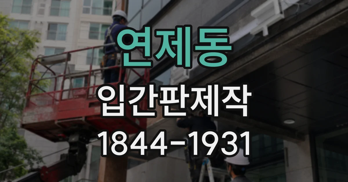 연제동 입간판제작
