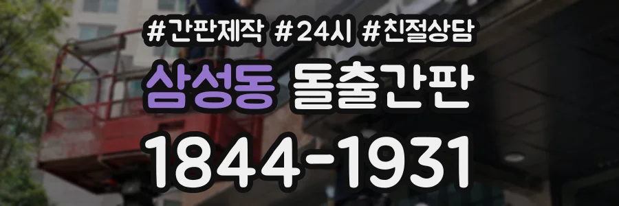 삼성동 돌출간판 상담 전화 1844-1931