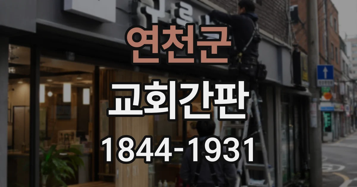연천군 교회간판