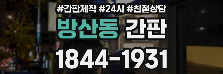 방산동 간판