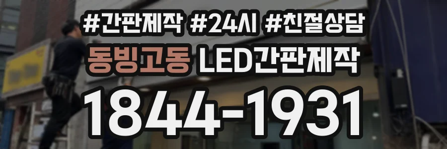 동빙고동 LED간판제작 상담 전화 1844-1931