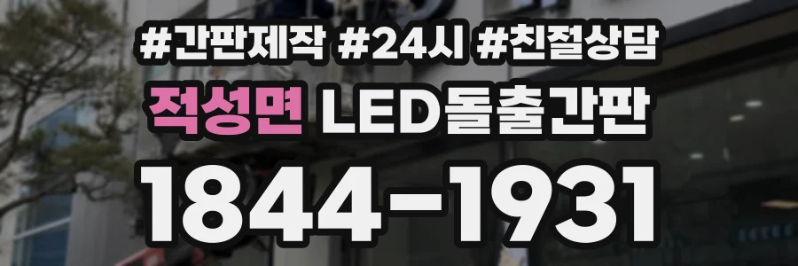 적성면 LED돌출간판 상담 전화 1844-1931