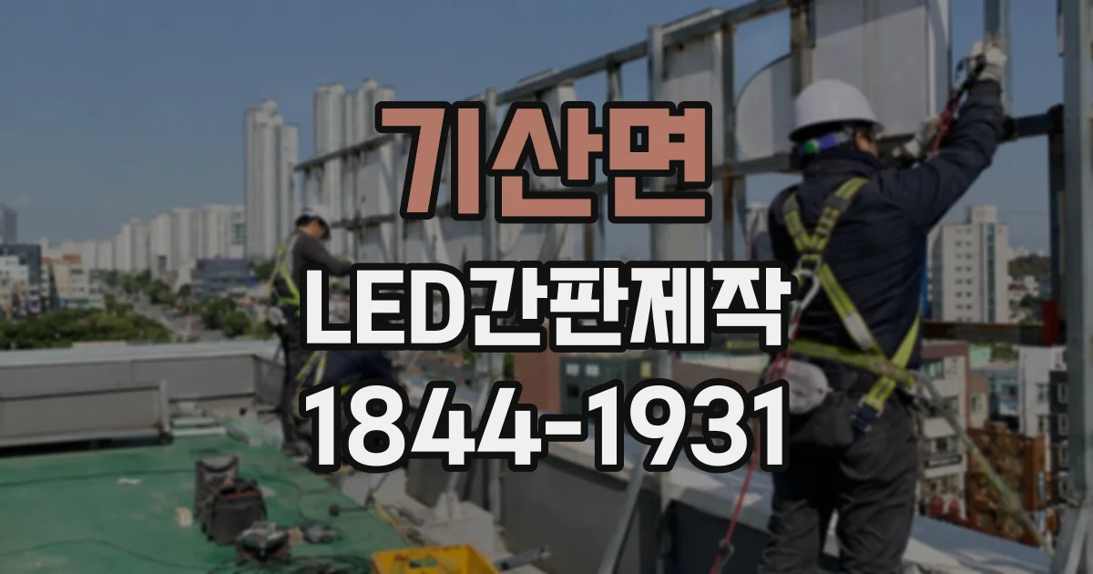 기산면 LED간판제작