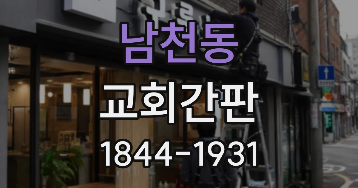 남천동 교회간판