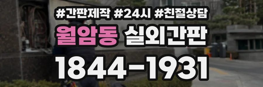 월암동 실외간판 상담 전화 1844-1931