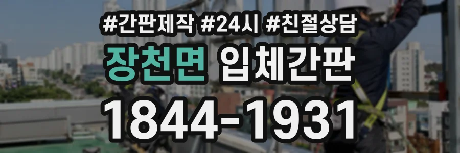 장천면 입체간판 상담 전화 1844-1931