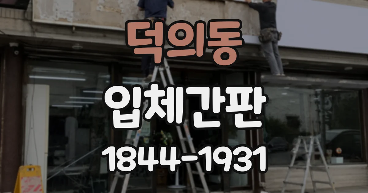 덕의동 입체간판