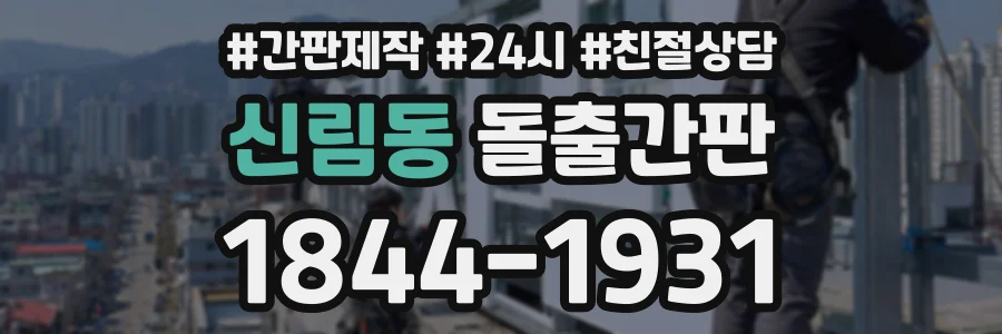 신림동 돌출간판 상담 전화 1844-1931