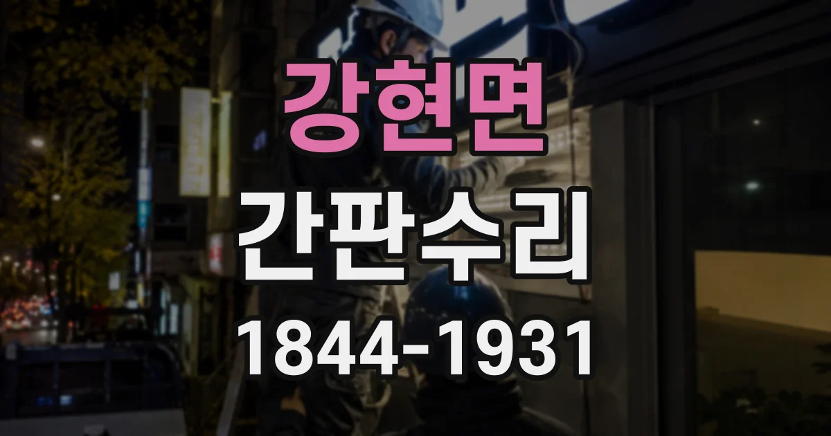 강현면 간판수리