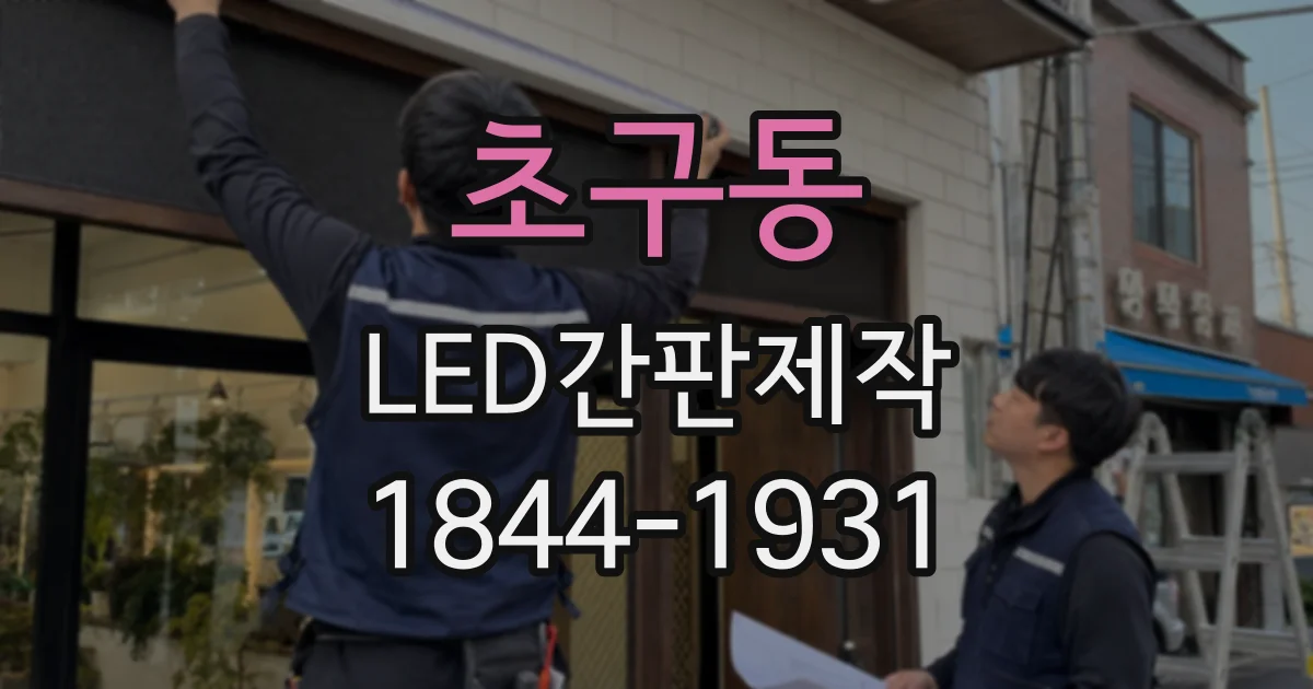 초구동 LED간판제작