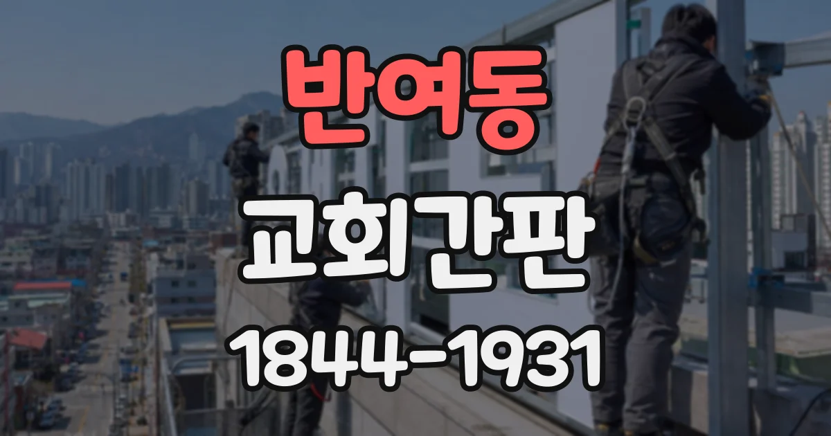반여동 교회간판