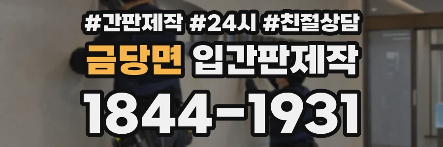 금당면 입간판제작 상담 전화 1844-1931