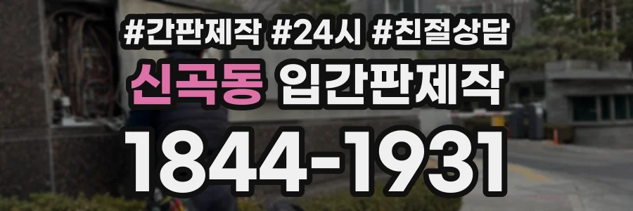 신곡동 입간판제작 상담 전화 1844-1931