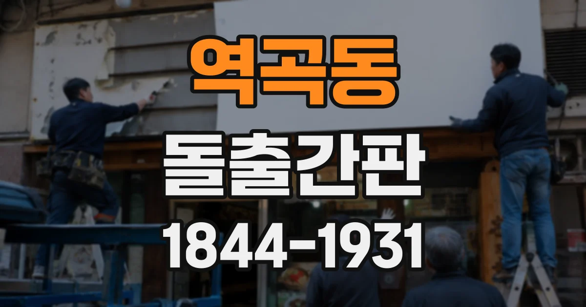 역곡동 돌출간판