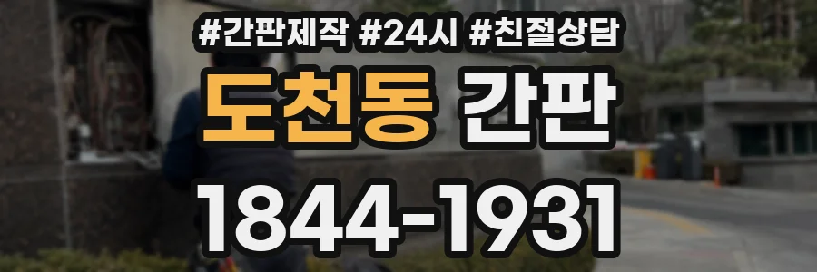 도천동 간판