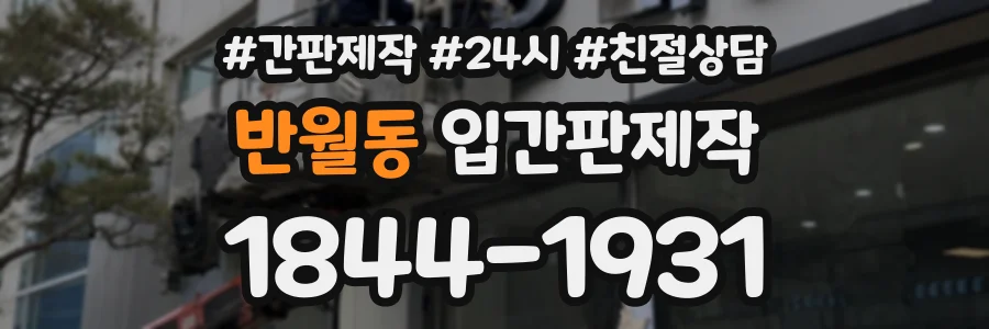 반월동 입간판제작 상담 전화 1844-1931