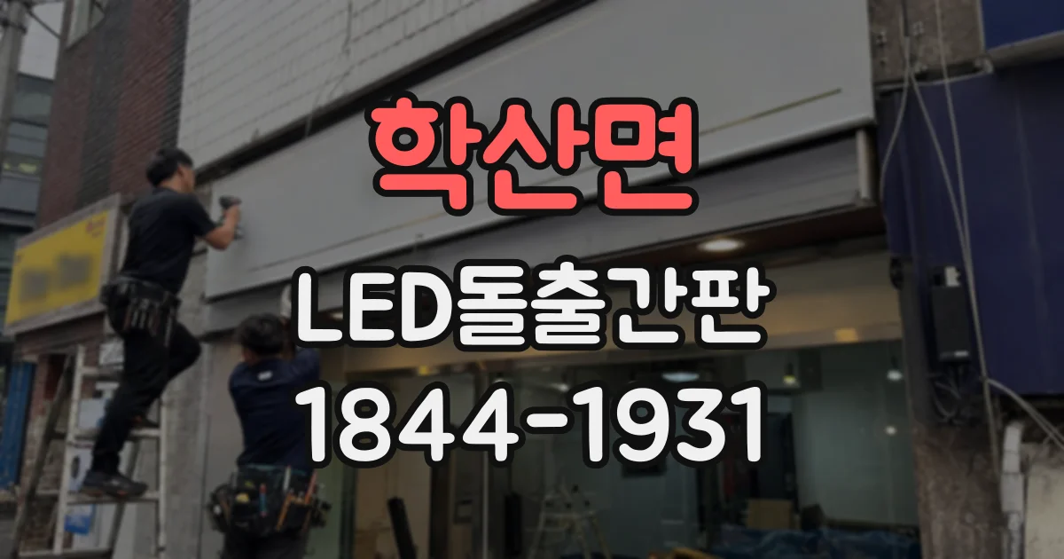 학산면 LED돌출간판