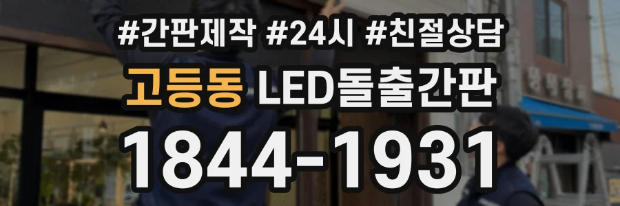고등동 LED돌출간판 상담 전화 1844-1931