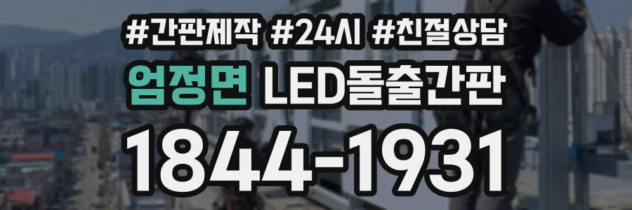 엄정면 LED돌출간판 상담 전화 1844-1931