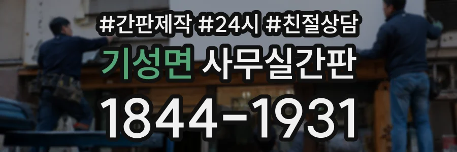 기성면 사무실간판 상담 전화 1844-1931
