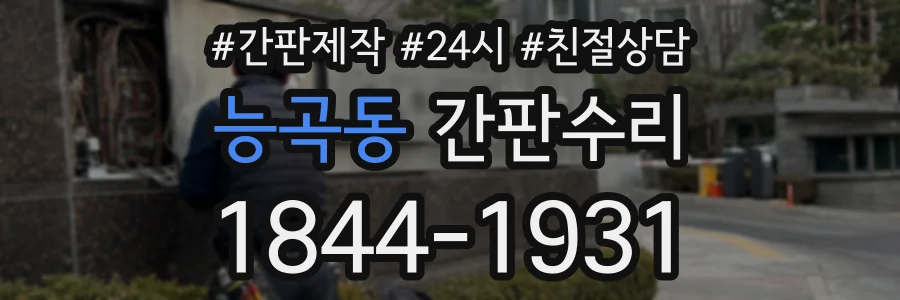 능곡동 간판수리 상담 전화 1844-1931