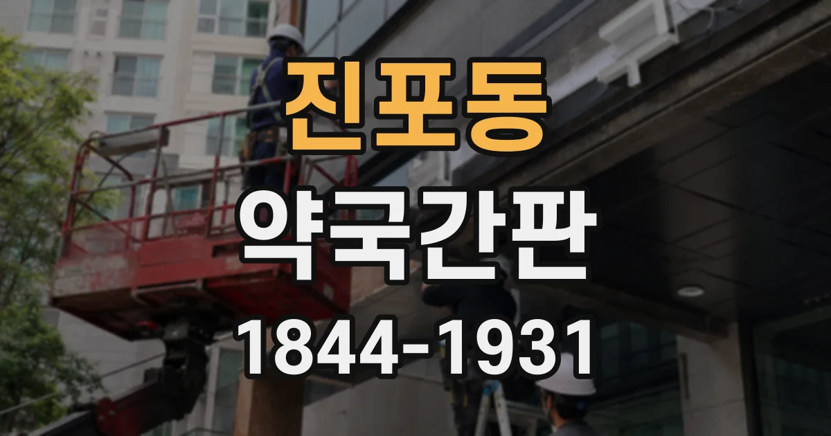 진포동 약국간판