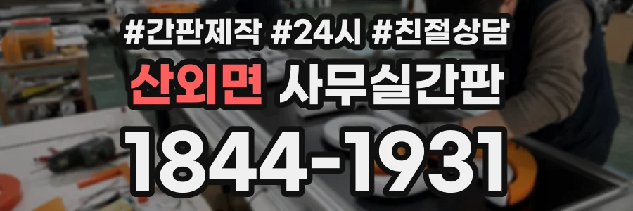 산외면 사무실간판 상담 전화 1844-1931