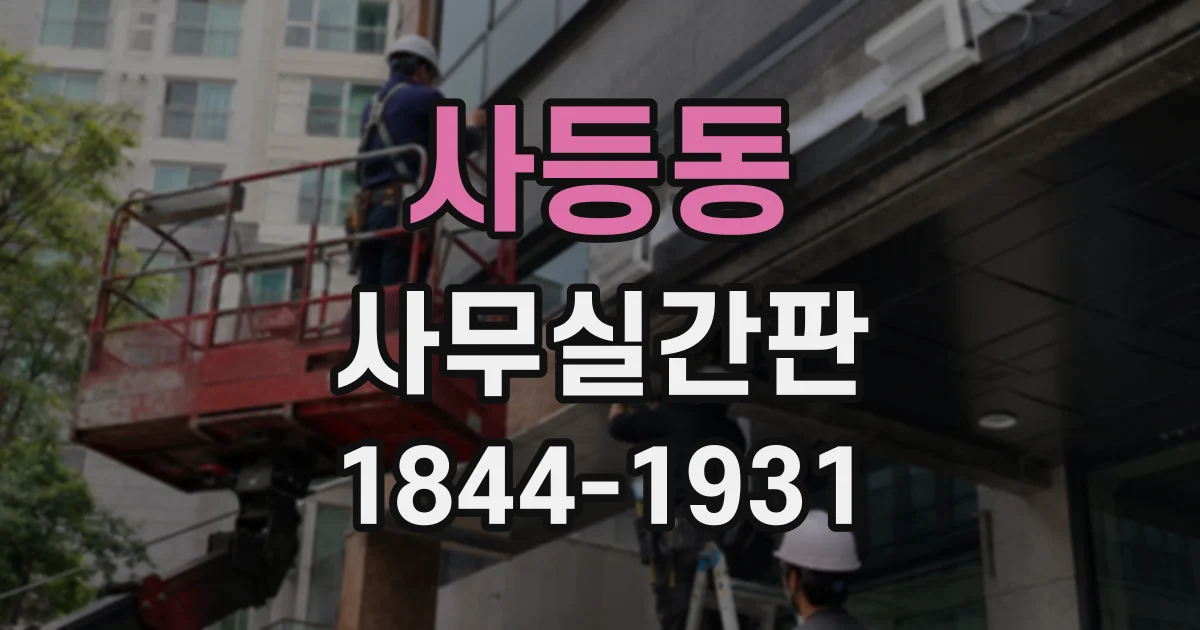 사등동 사무실간판