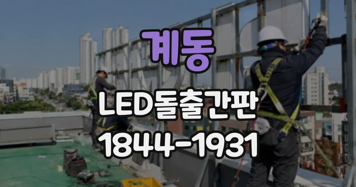 계동 LED돌출간판