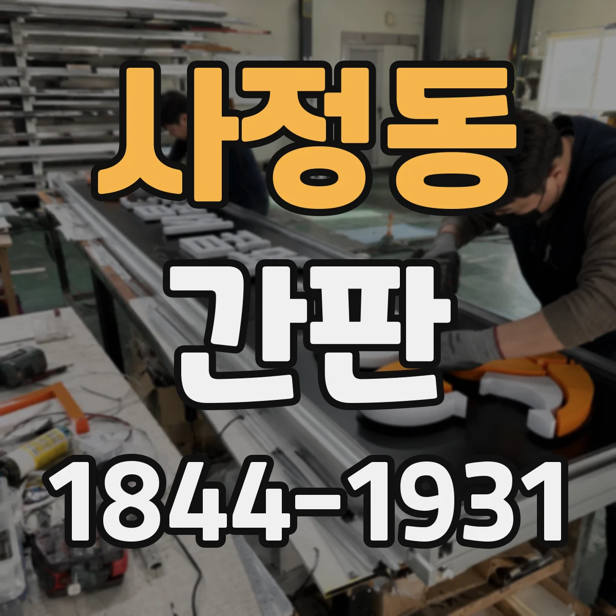 사정동 간판