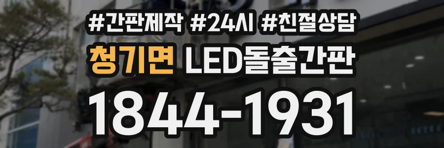 청기면 LED돌출간판 상담 전화 1844-1931