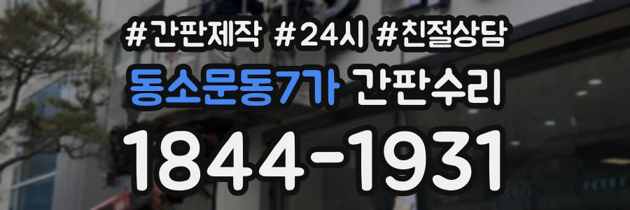 동소문동7가 간판수리 상담 전화 1844-1931