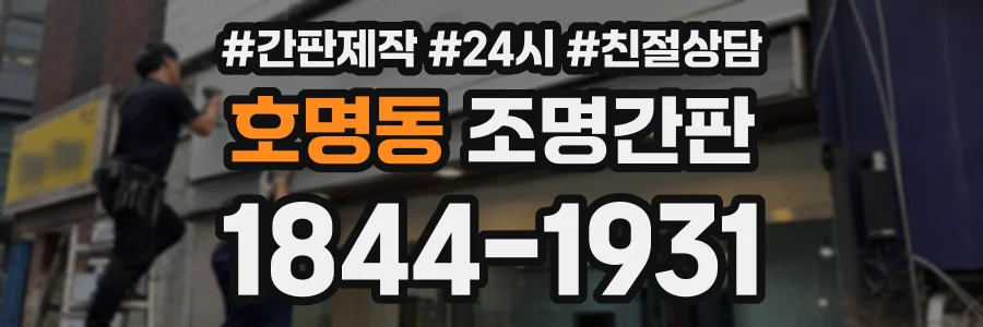 호명동 조명간판 상담 전화 1844-1931