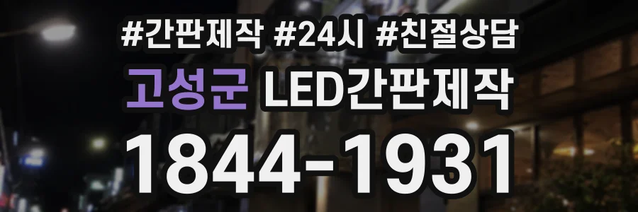 고성군 LED간판제작 상담 전화 1844-1931