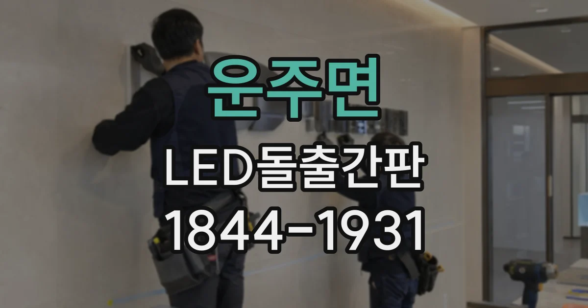 운주면 LED돌출간판