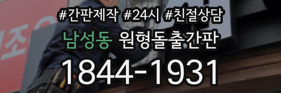 남성동 원형돌출간판 상담 전화 1844-1931