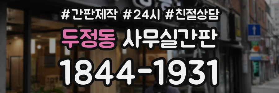두정동 사무실간판 상담 전화 1844-1931